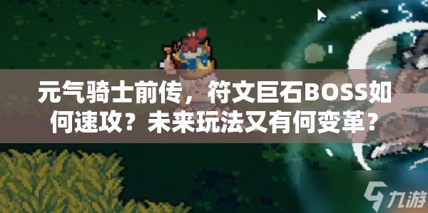 元气骑士前传，符文巨石BOSS如何速攻？未来玩法又有何变革？