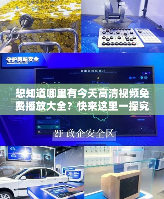 想知道哪里有今天高清视频免费播放大全？快来这里一探究竟吧