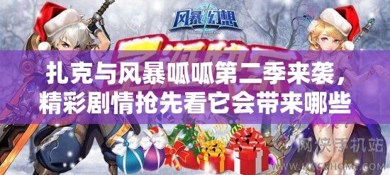 扎克与风暴呱呱第二季来袭，精彩剧情抢先看它会带来哪些惊喜？