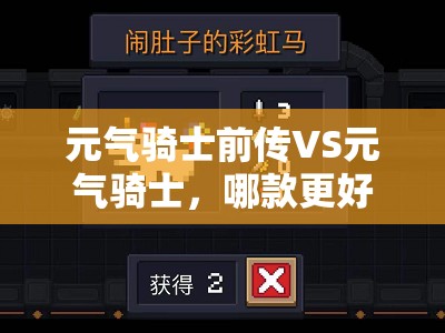 元气骑士前传VS元气骑士，哪款更好玩？区别全面解析揭秘！