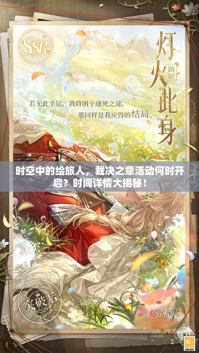 时空中的绘旅人，裁决之章活动何时开启？时间详情大揭秘！