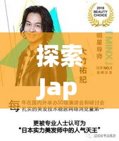 探索Japan HD XXXX Videos 100的精彩内容：高清视觉体验与深度解析，带你全面了解这一系列视频的独特魅力