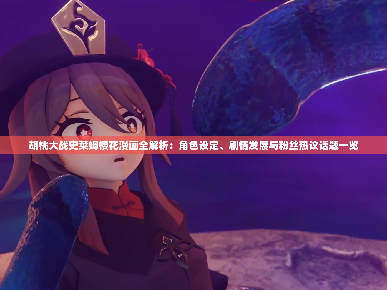 胡桃大战史莱姆樱花漫画全解析：角色设定、剧情发展与粉丝热议话题一览