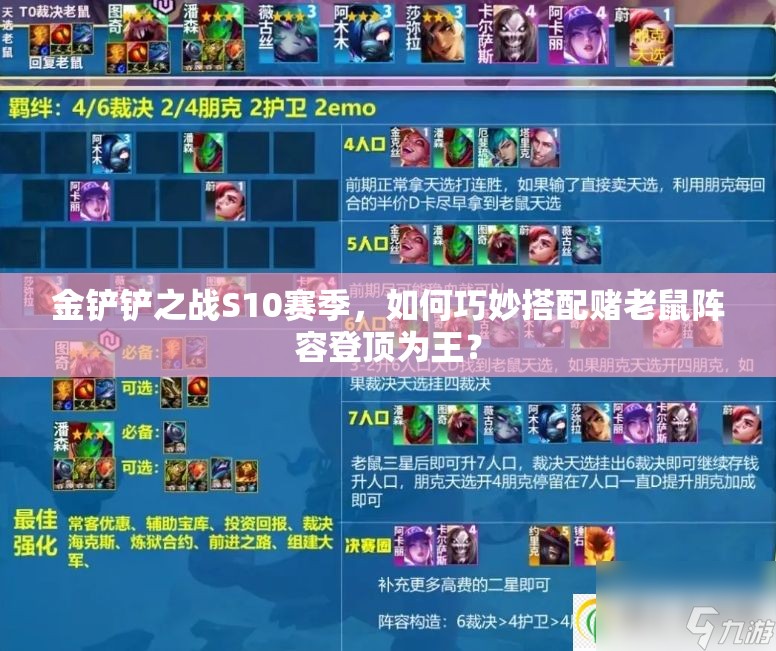 金铲铲之战S10赛季，如何巧妙搭配赌老鼠阵容登顶为王？