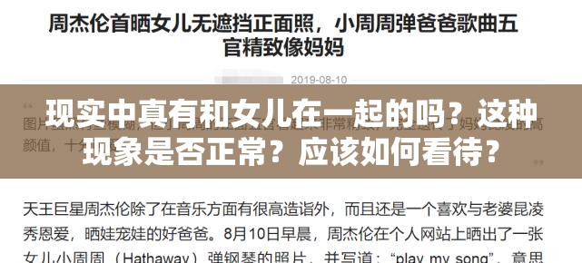 现实中真有和女儿在一起的吗？这种现象是否正常？应该如何看待？