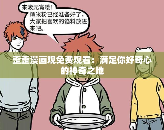 歪歪漫画观免费观看：满足你好奇心的神奇之地