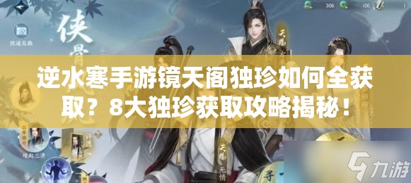 逆水寒手游镜天阁独珍如何全获取？8大独珍获取攻略揭秘！
