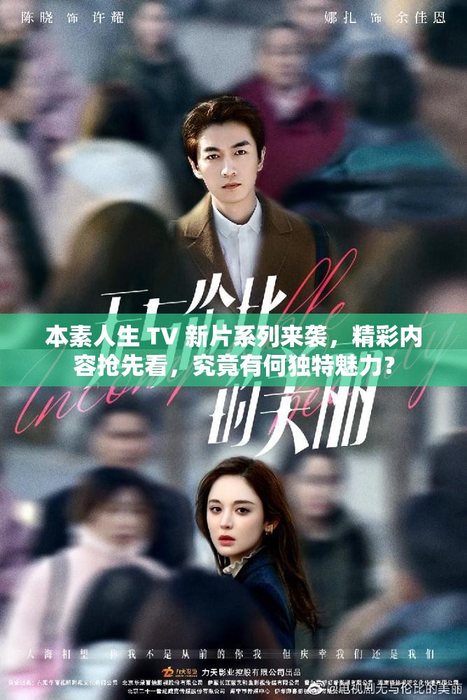 本素人生 TV 新片系列来袭，精彩内容抢先看，究竟有何独特魅力？