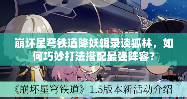 崩坏星穹铁道降妖辑录谈狐林，如何巧妙打法搭配最强阵容？