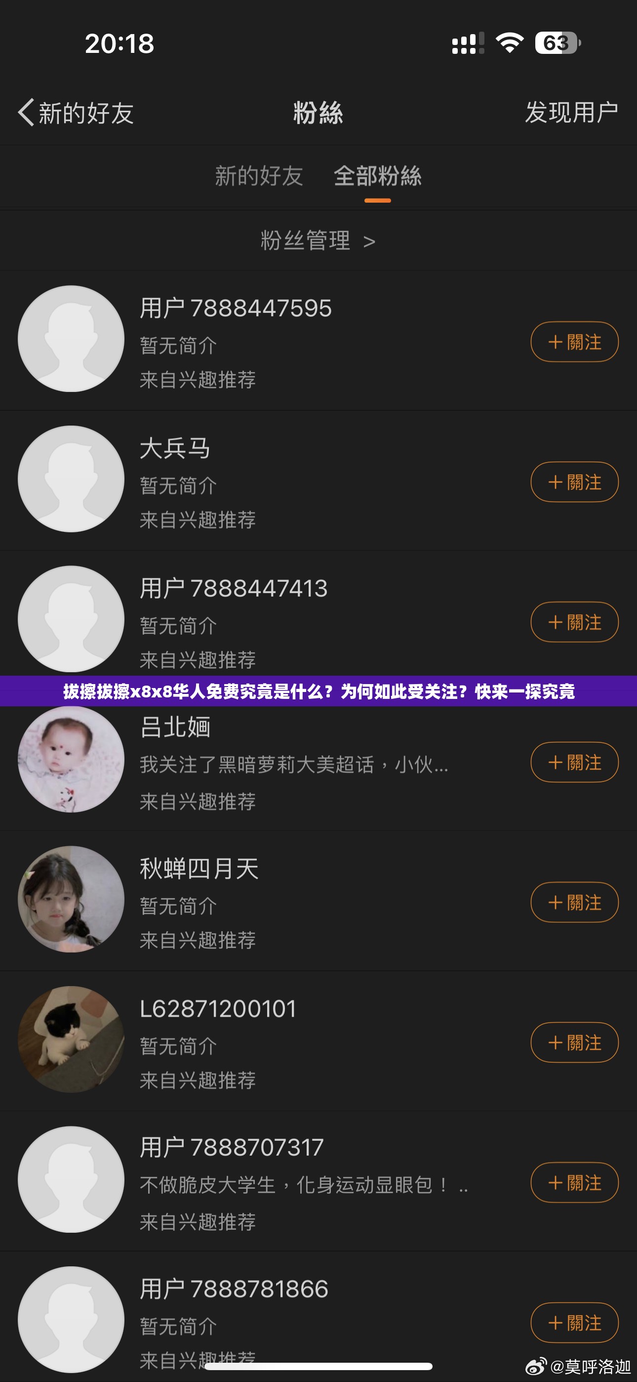 拔擦拔擦x8x8华人免费究竟是什么？为何如此受关注？快来一探究竟