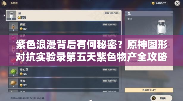 紫色浪漫背后有何秘密？原神图形对抗实验录第五天紫色物产全攻略揭秘