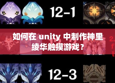 如何在 unity 中制作神里绫华触摸游戏？