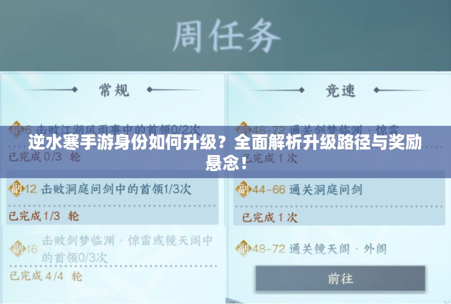 逆水寒手游身份如何升级？全面解析升级路径与奖励悬念！