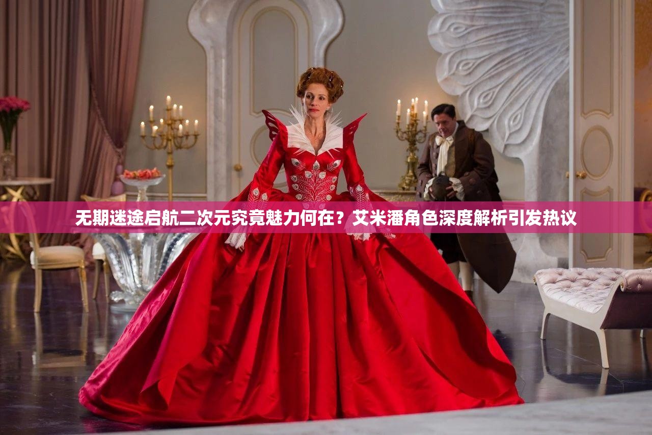 无期迷途启航二次元究竟魅力何在？艾米潘角色深度解析引发热议