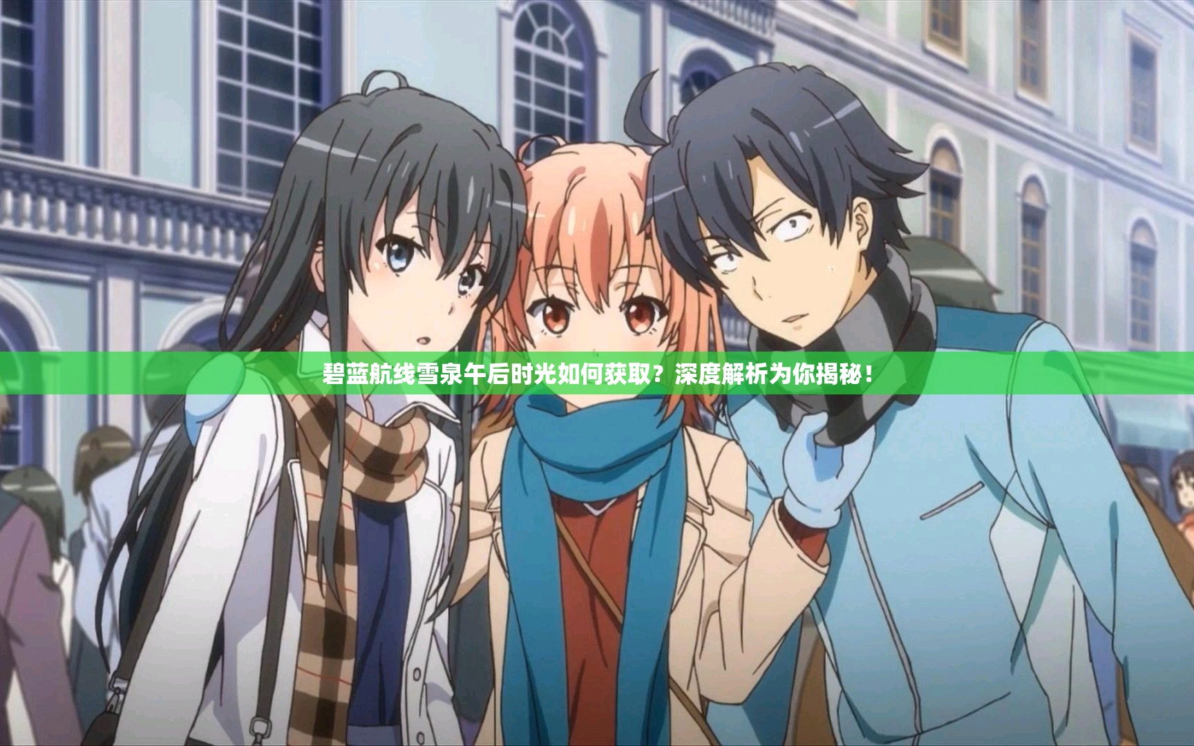 碧蓝航线雪泉午后时光如何获取？深度解析为你揭秘！