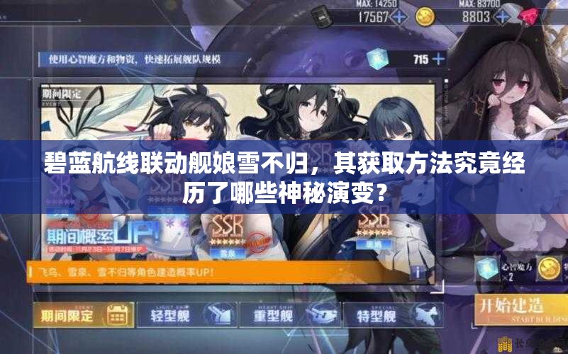 碧蓝航线联动舰娘雪不归，其获取方法究竟经历了哪些神秘演变？