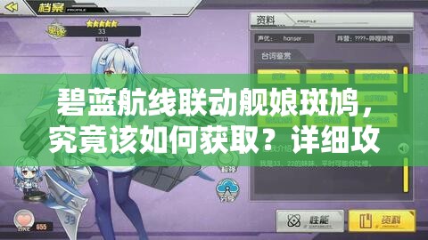 碧蓝航线联动舰娘斑鸠，究竟该如何获取？详细攻略来啦！