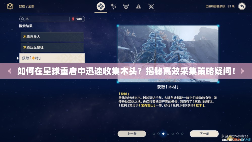 如何在星球重启中迅速收集木头？揭秘高效采集策略疑问！