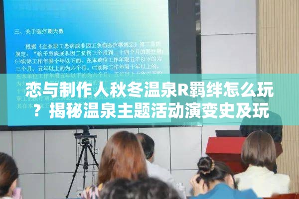 恋与制作人秋冬温泉R羁绊怎么玩？揭秘温泉主题活动演变史及玩法