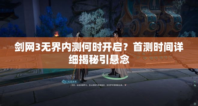 剑网3无界内测何时开启？首测时间详细揭秘引悬念