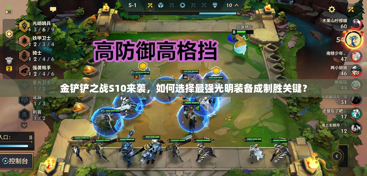 金铲铲之战S10来袭，如何选择最强光明装备成制胜关键？