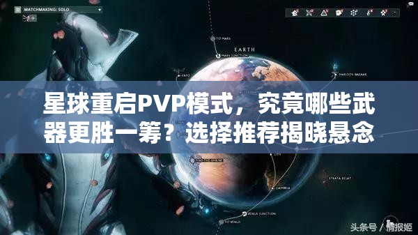 星球重启PVP模式，究竟哪些武器更胜一筹？选择推荐揭晓悬念！