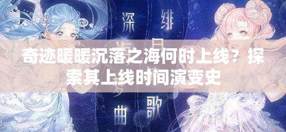 奇迹暖暖沉落之海何时上线？探索其上线时间演变史