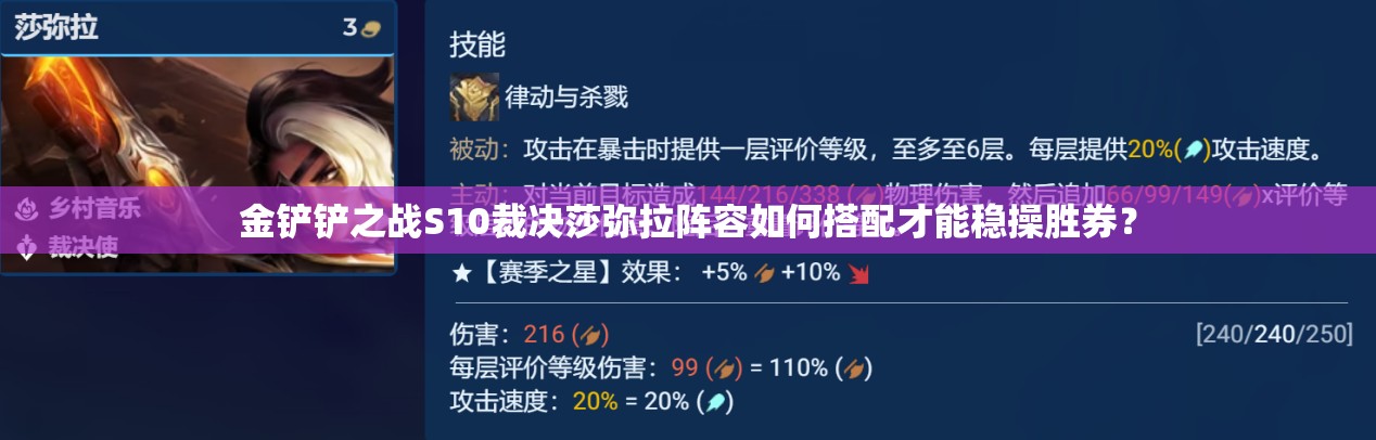 金铲铲之战S10裁决莎弥拉阵容如何搭配才能稳操胜券？