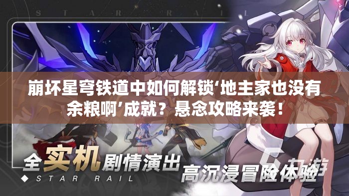 崩坏星穹铁道中如何解锁‘地主家也没有余粮啊’成就？悬念攻略来袭！