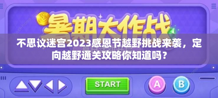 不思议迷宫2023感恩节越野挑战来袭，定向越野通关攻略你知道吗？