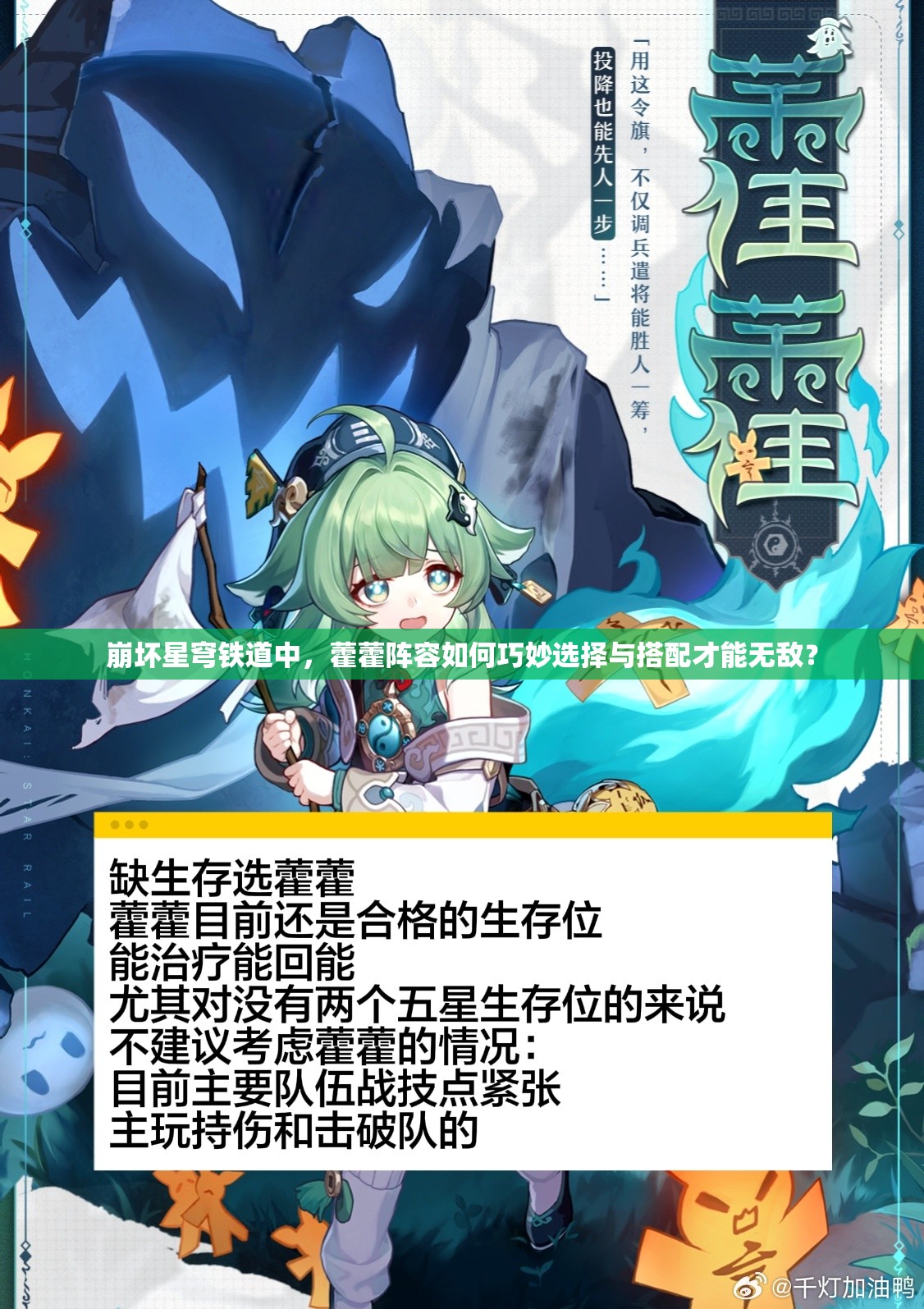 崩坏星穹铁道中，藿藿阵容如何巧妙选择与搭配才能无敌？