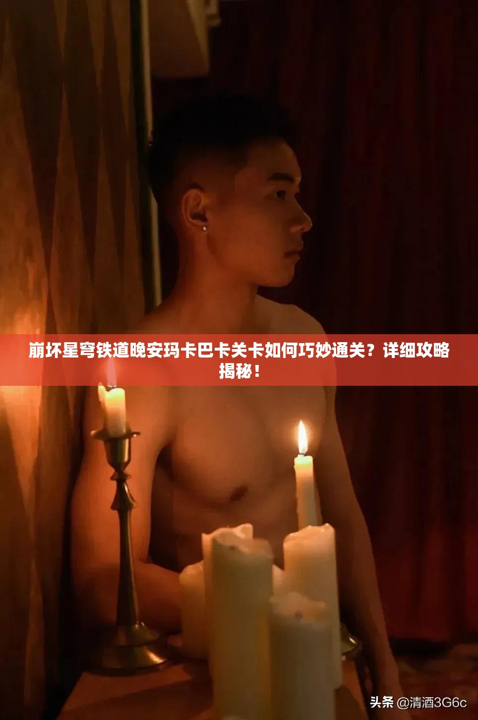 崩坏星穹铁道晚安玛卡巴卡关卡如何巧妙通关？详细攻略揭秘！