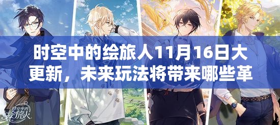 时空中的绘旅人11月16日大更新，未来玩法将带来哪些革命性变化？