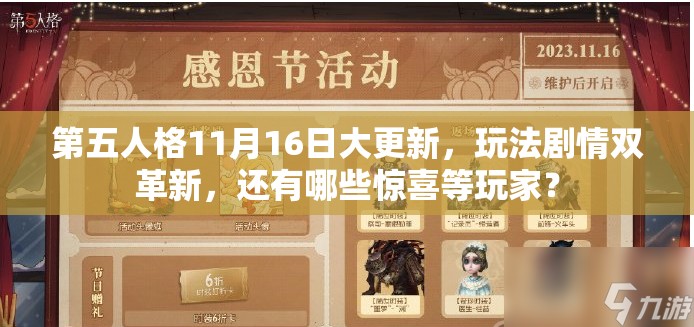 第五人格11月16日大更新，玩法剧情双革新，还有哪些惊喜等玩家？