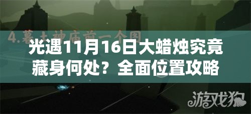 光遇11月16日大蜡烛究竟藏身何处？全面位置攻略来袭！