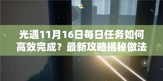 光遇11月16日每日任务如何高效完成？最新攻略揭秘做法细节