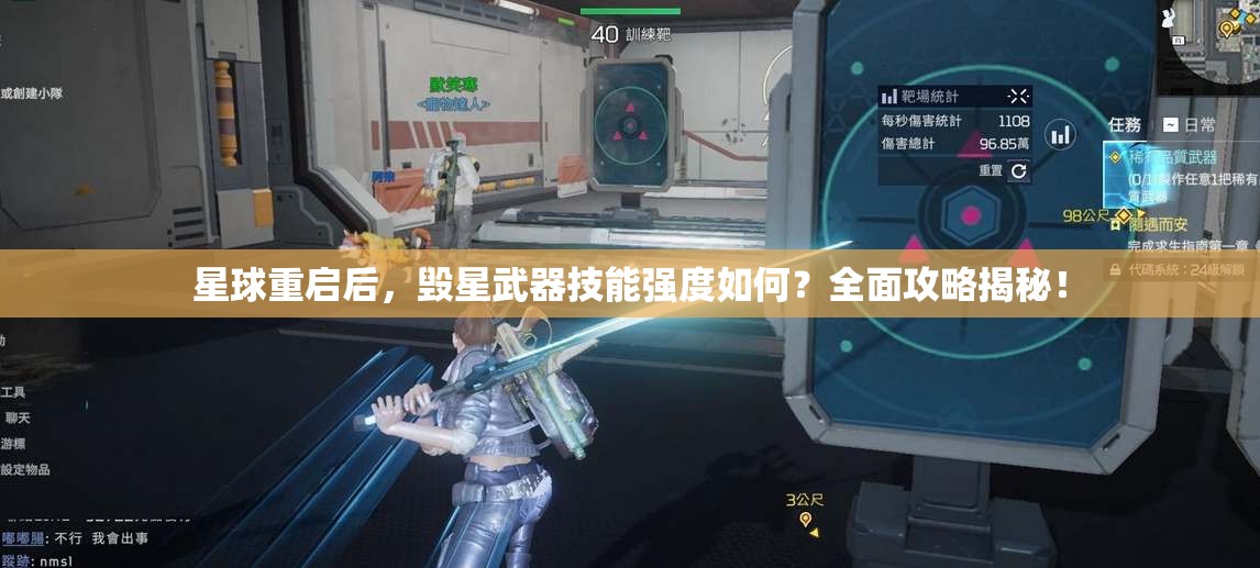 星球重启后，毁星武器技能强度如何？全面攻略揭秘！
