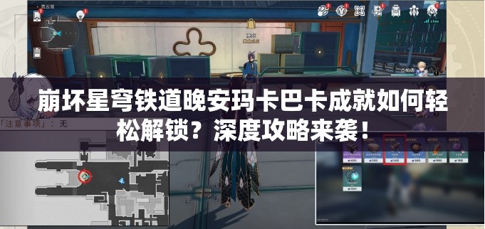 崩坏星穹铁道晚安玛卡巴卡成就如何轻松解锁？深度攻略来袭！