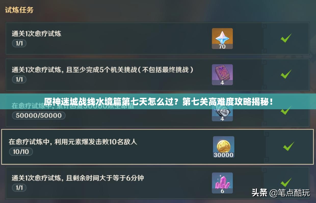 原神迷城战线水境篇第七天怎么过？第七关高难度攻略揭秘！
