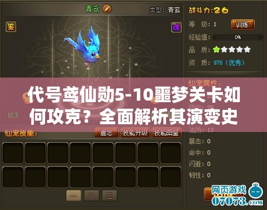 代号鸢仙勋5-10噩梦关卡如何攻克？全面解析其演变史与攻略秘诀！