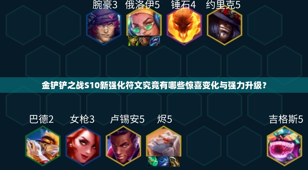 金铲铲之战S10新强化符文究竟有哪些惊喜变化与强力升级？