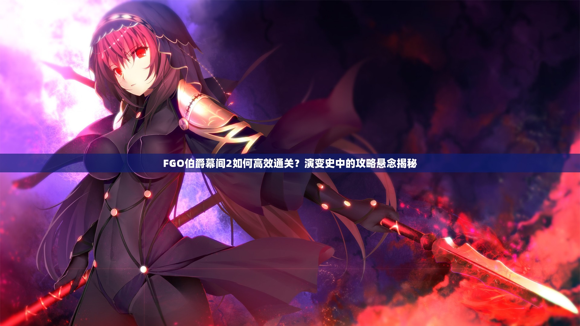 FGO伯爵幕间2如何高效通关？演变史中的攻略悬念揭秘