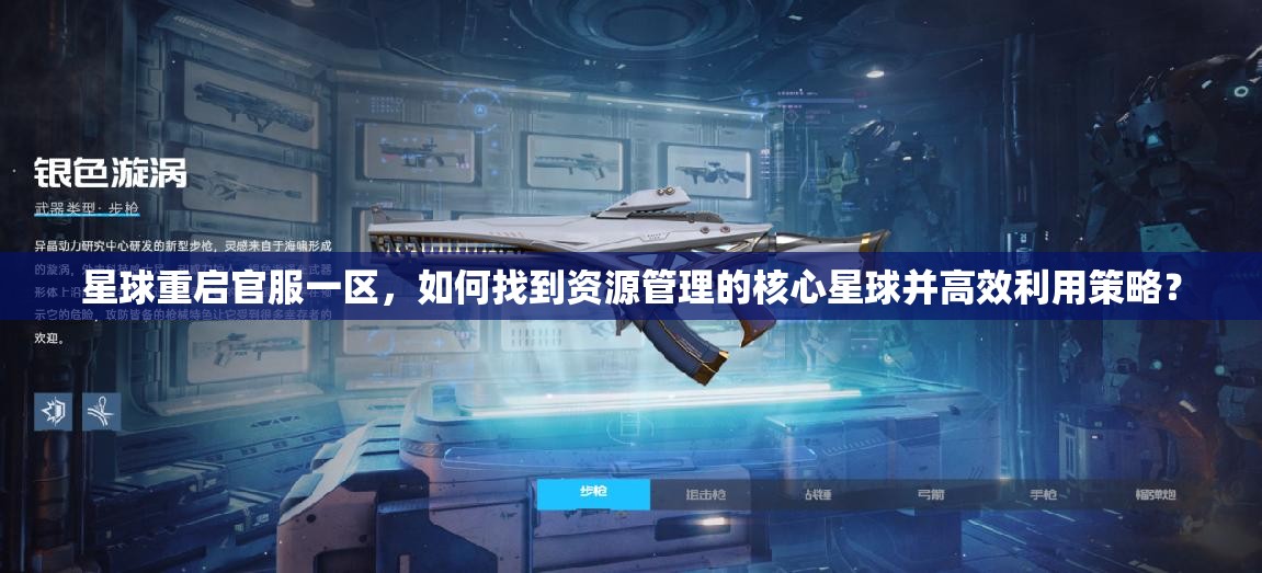星球重启官服一区，如何找到资源管理的核心星球并高效利用策略？