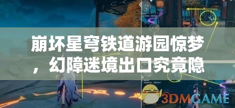 崩坏星穹铁道游园惊梦，幻障迷境出口究竟隐藏何种秘密？