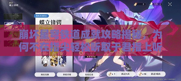 崩坏星穹铁道成就攻略揭秘，为何不在指尖轻松听取于君指上听？