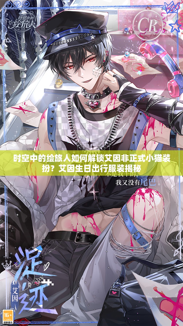 时空中的绘旅人如何解锁艾因非正式小猫装扮？艾因生日出行服装揭秘