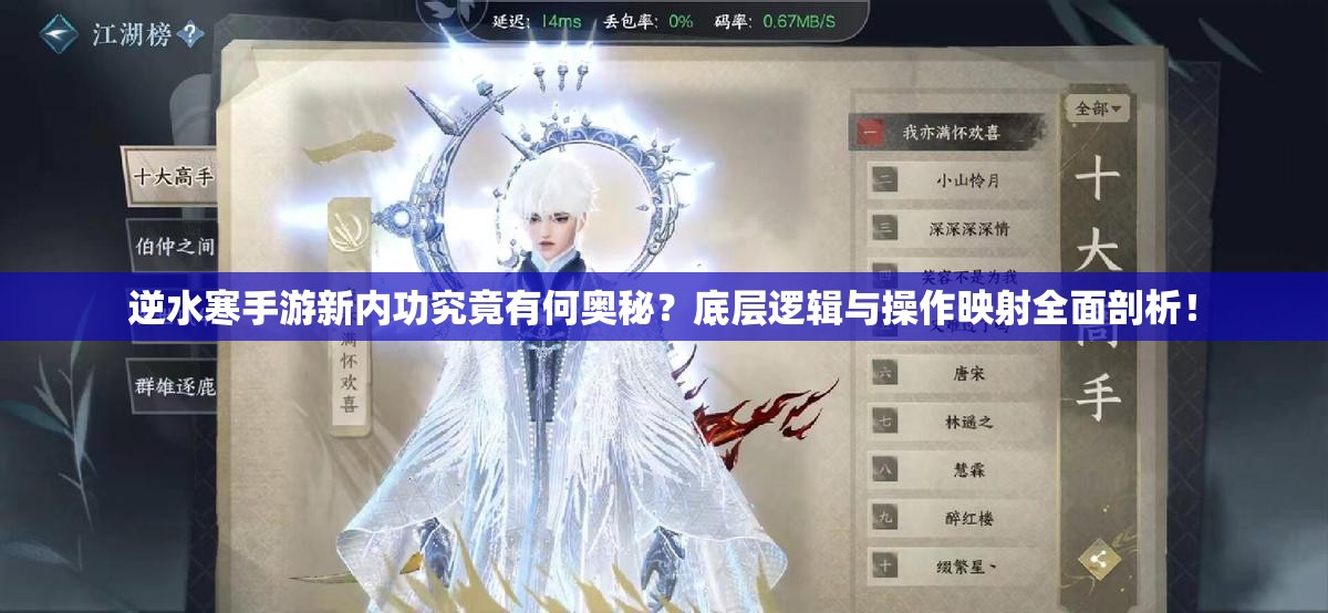 逆水寒手游新内功究竟有何奥秘？底层逻辑与操作映射全面剖析！