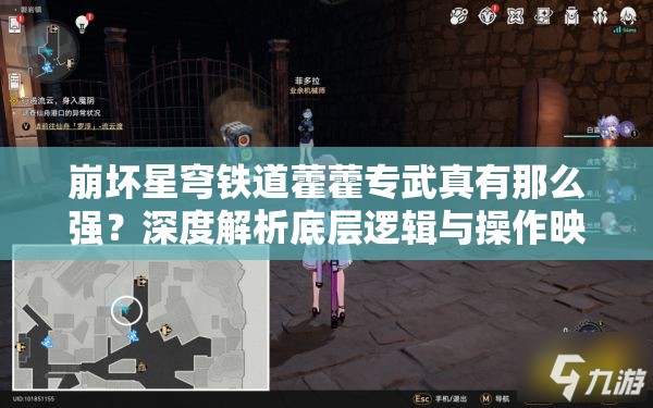 崩坏星穹铁道藿藿专武真有那么强？深度解析底层逻辑与操作映射揭秘