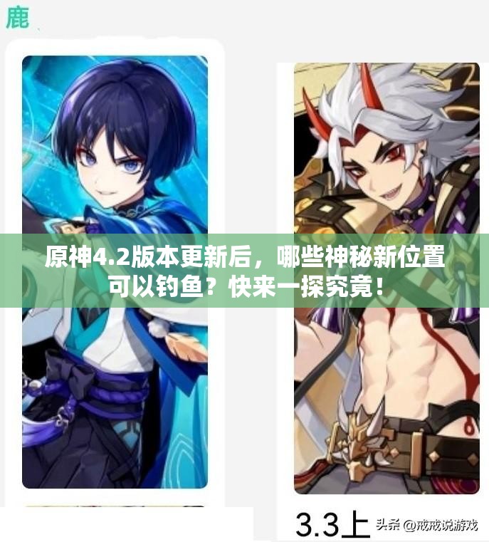 原神4.2版本更新后，哪些神秘新位置可以钓鱼？快来一探究竟！