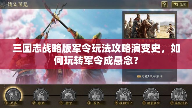 三国志战略版军令玩法攻略演变史，如何玩转军令成悬念？